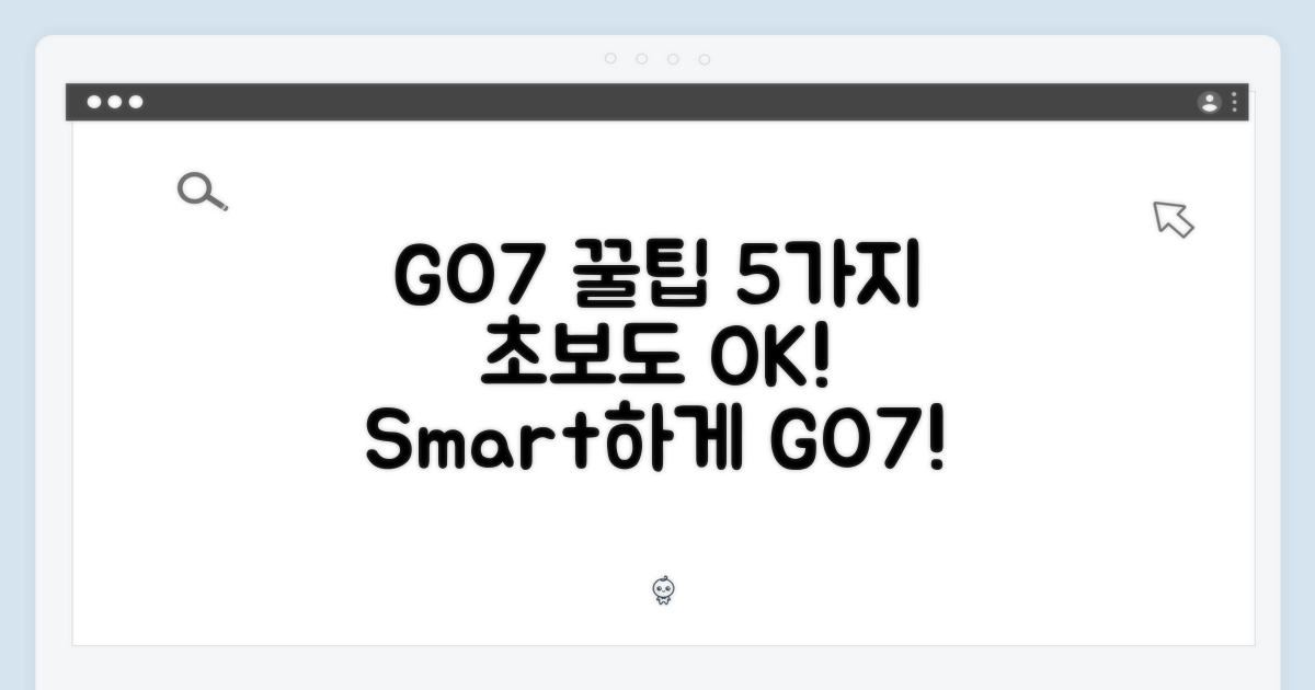 5가지 GO7 활용 팁