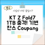 KT 갤럭시 Z Fold7 1TB, 충격적인 기기변경!