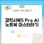 갤럭시북5 프로 AI 노트북 마스터하기