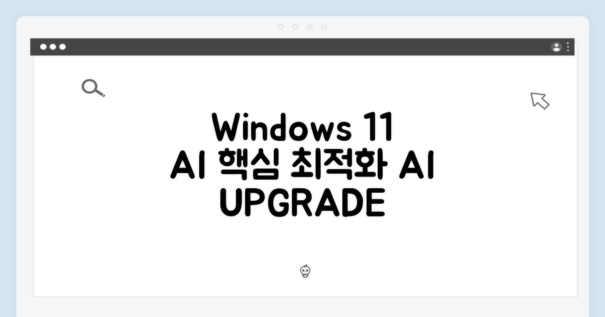 윈도우11, AI 최적화