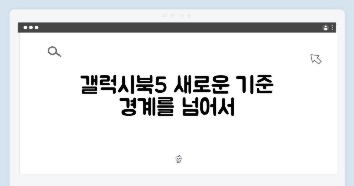 갤럭시북5, 새로운 기준