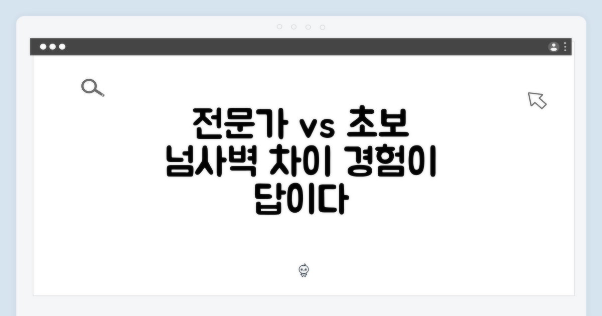 전문가와 초보자의 차이