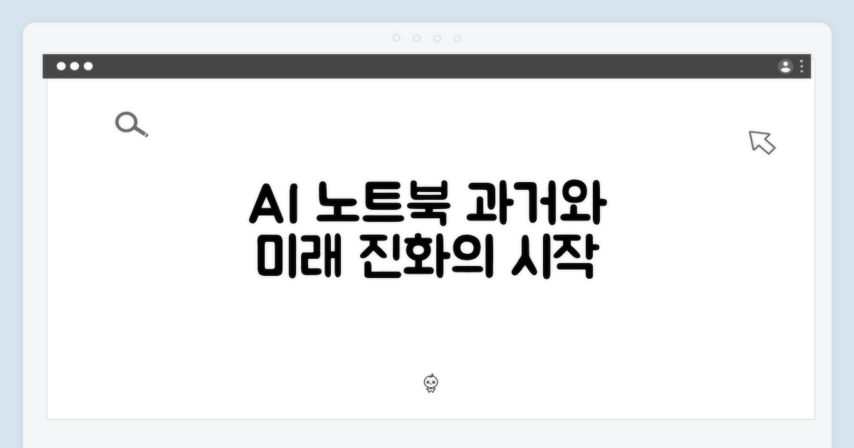 AI 노트북, 과거와 미래