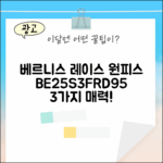 베르니스 레이스 브이넥 원피스 BE25S3FRD95: 3가지 매력