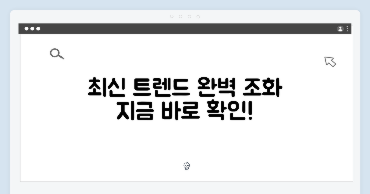 최신 트렌드와의 조화
