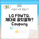 LG 트롬 F9WTQ 화이트, 제대로 골랐을까요?