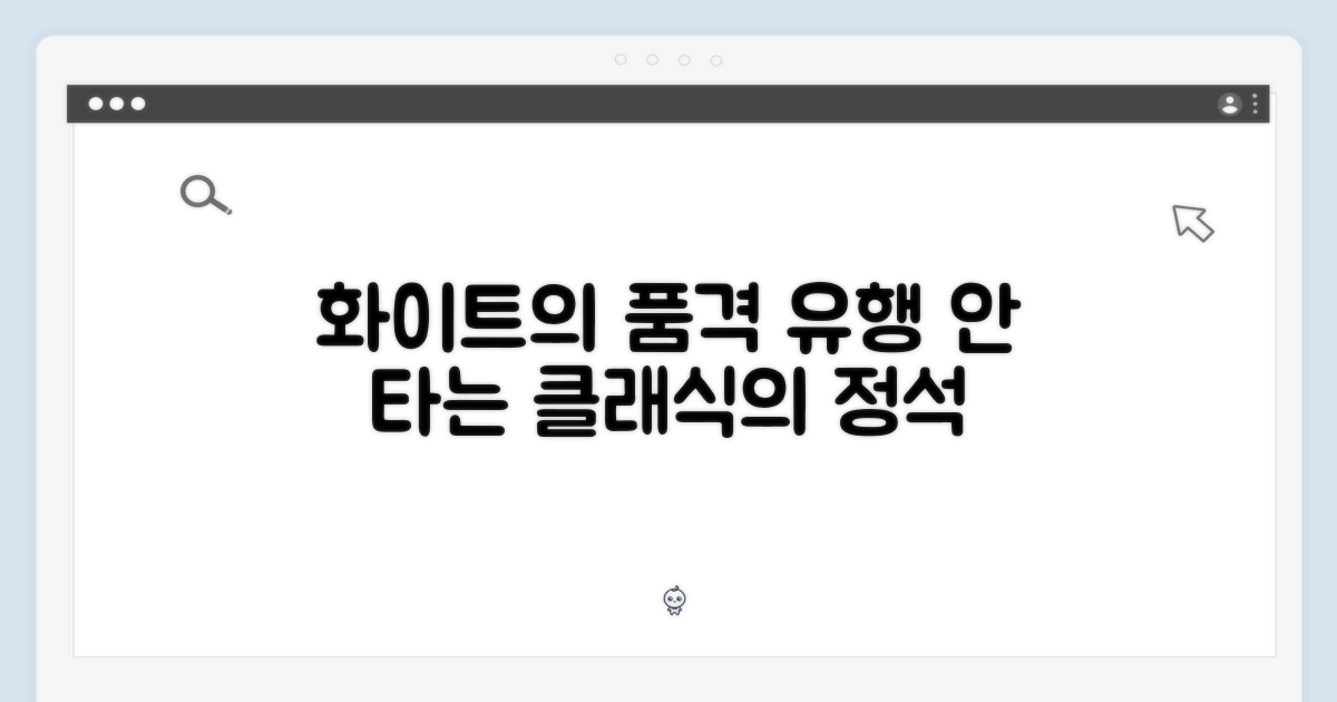 화이트 색상의 매력, 시대를 타지 않는 선택