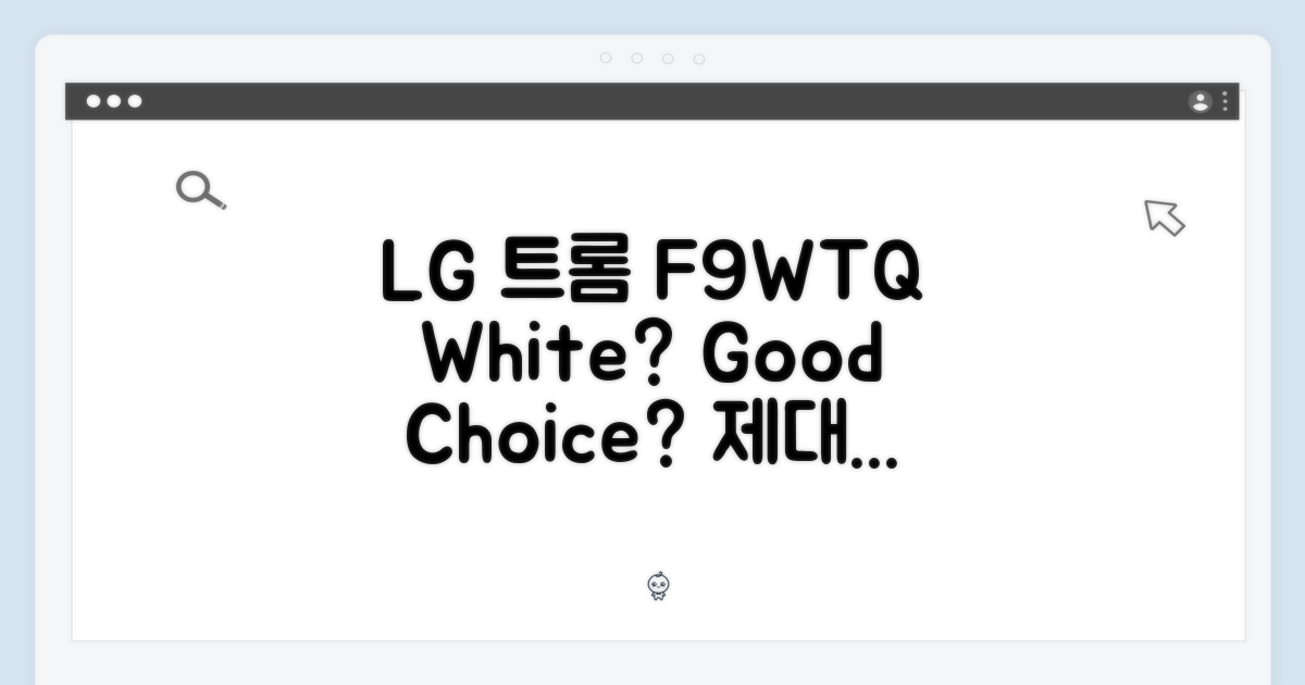 LG 트롬 F9WTQ 화이트, 제대로 골랐을까요?