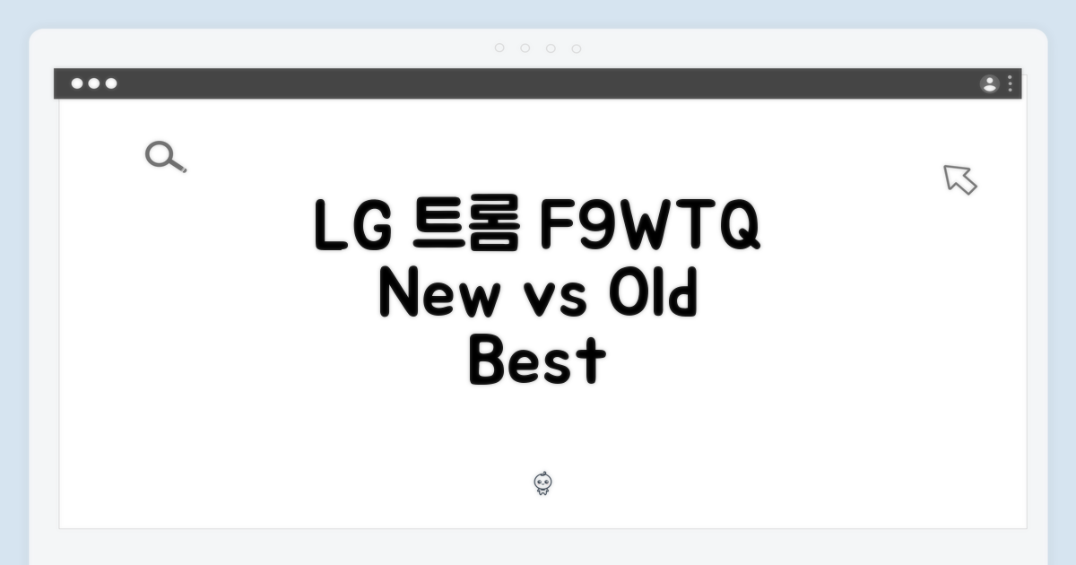 LG 트롬 F9WTQ, 이전 모델과의 차이점