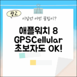 애플워치 8 GPS+Cellular, 초보자도 쉽게!