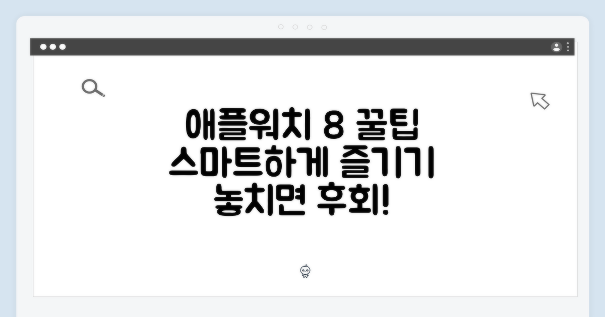 애플워치 8, 똑똑하게 사용해!