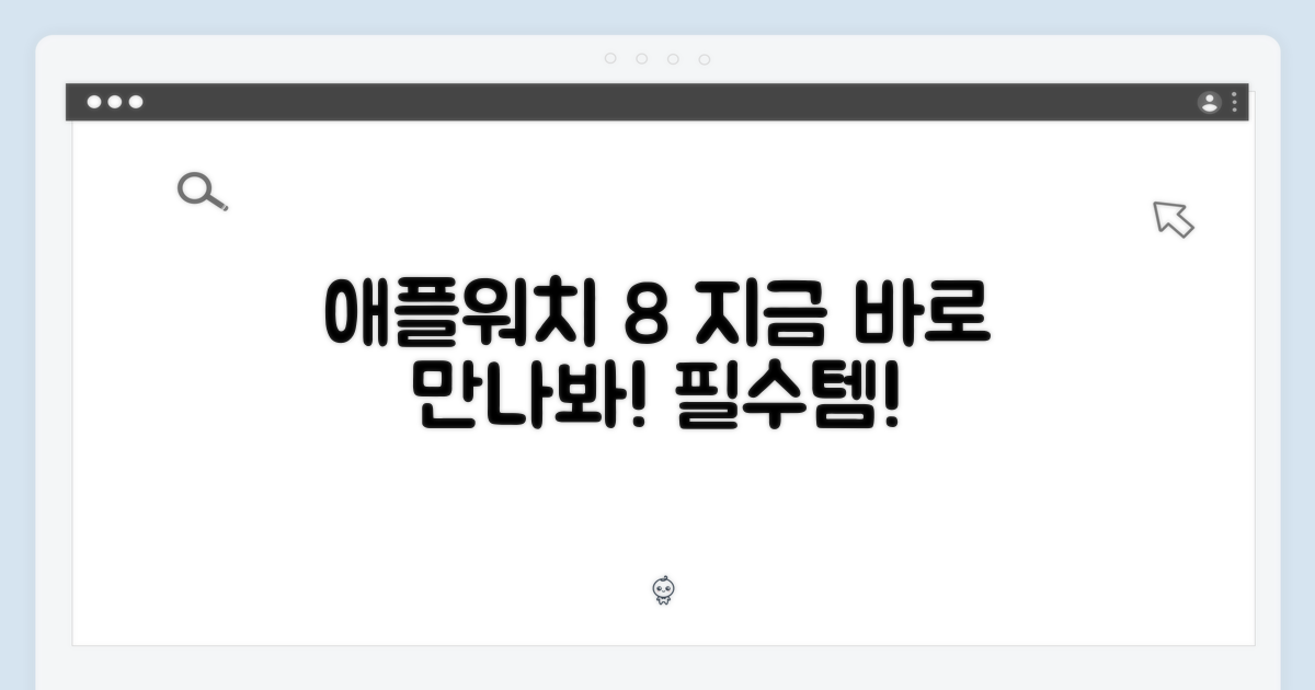 지금 바로 애플워치 8 만나봐!