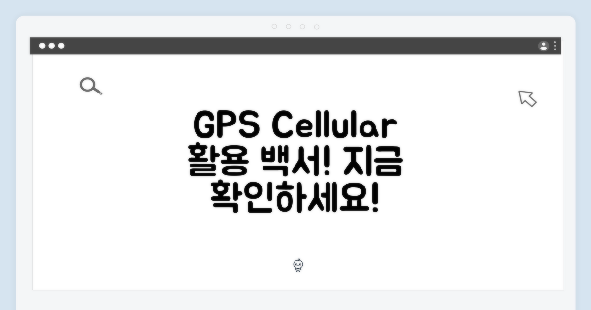 GPS+Cellular, 이렇게 활용해!