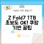 SKT Z Fold7 1TB, 초보도 쉽게 기기변경!
