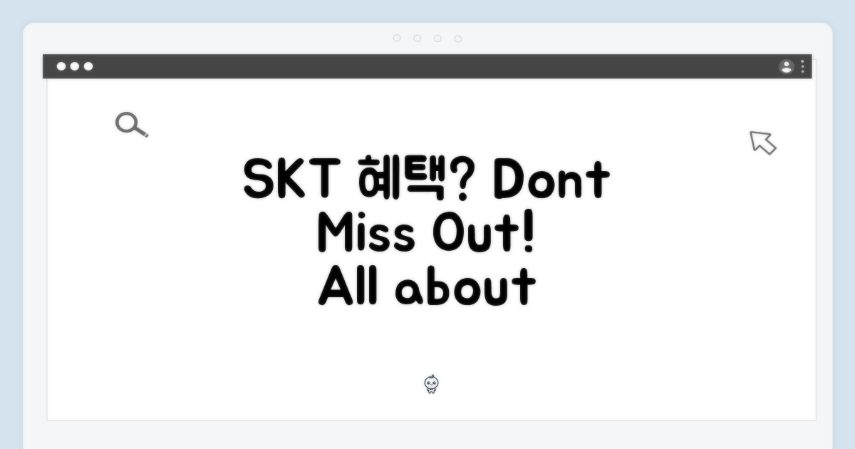 SKT에서 혜택 받을까?