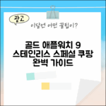 애플워치 9 골드 스테인리스 완벽 가이드