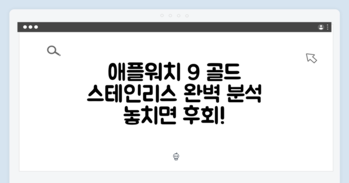 애플워치 9 골드 스테인리스 완벽 가이드