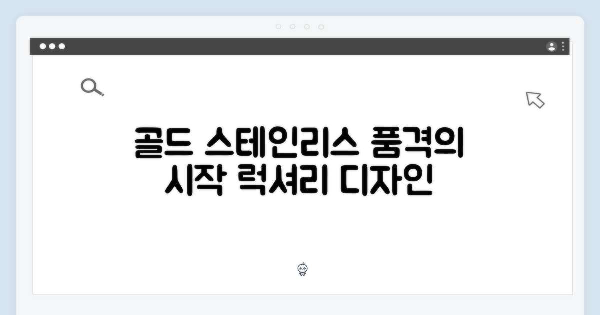 골드 스테인리스, 품격의 시작
