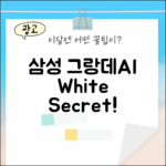 삼성 그랑데AI WF21T9500KW, 놀라운 화이트의 비밀