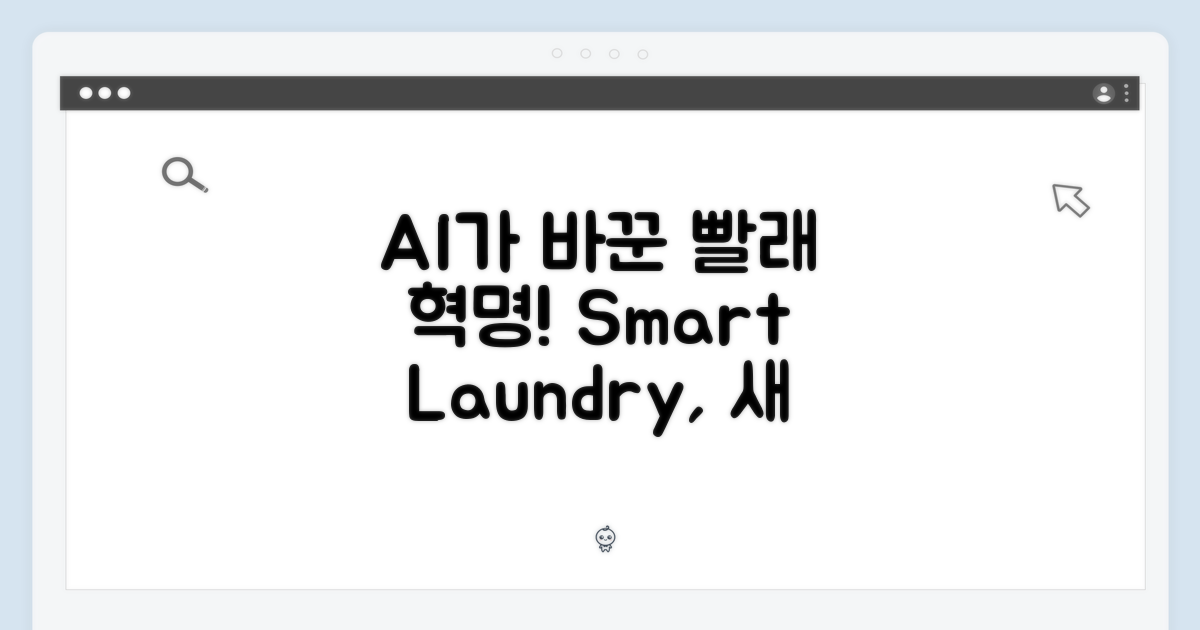 AI가 빨래의 새 기준을 제시하다
