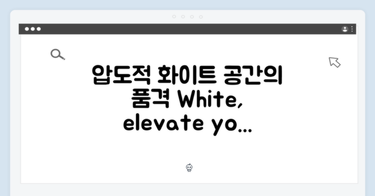 압도적 화이트, 공간의 품격을 높이다