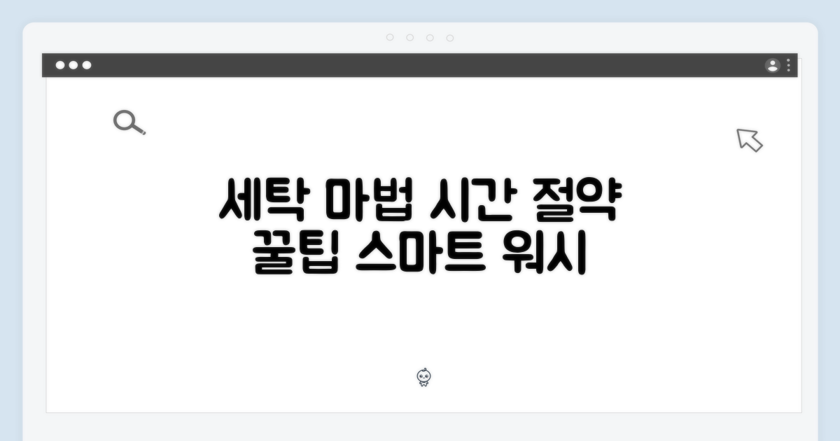 스마트한 세탁, 시간 절약의 마법