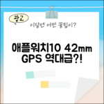 애플워치10 GPS 42mm, 역대급일까?