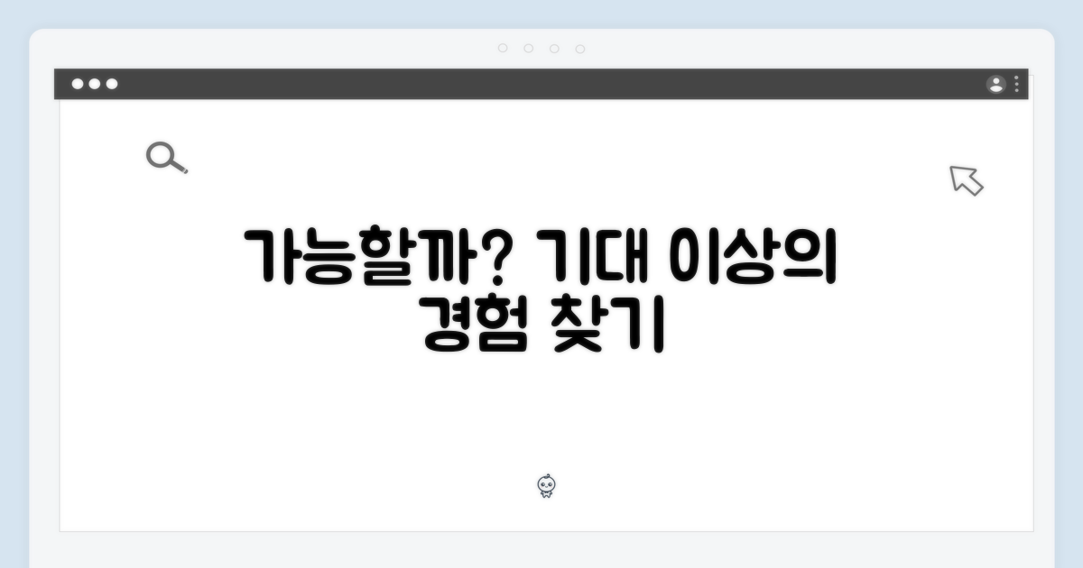 기대 이상의 경험, 가능할까?