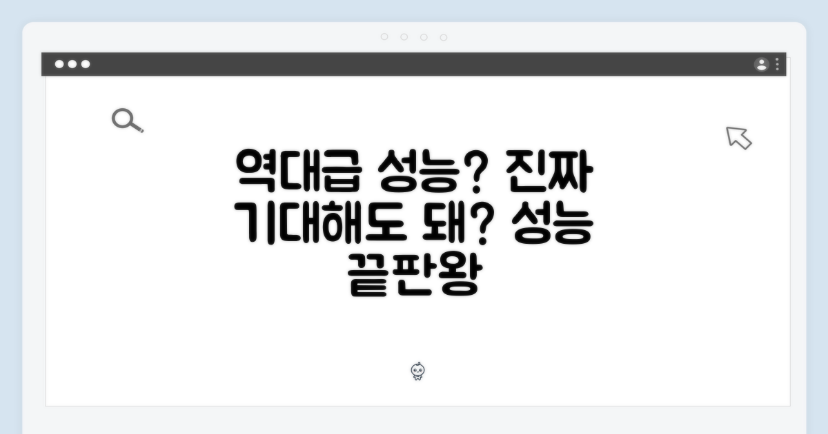 역대급 성능, 정말 기대되나?