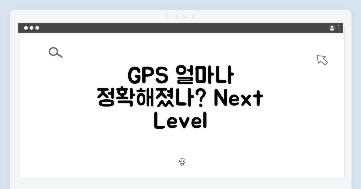 GPS, 얼마나 더 정확해졌을까?