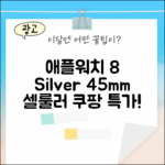 놀라운 애플워치 8 실버 45mm 셀룰러!