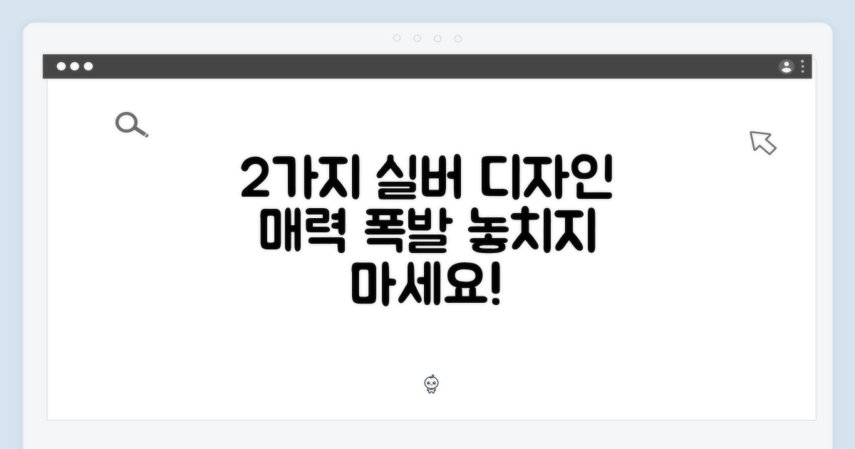 2가지 매력적인 실버 디자인