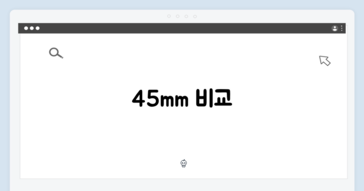 2가지 45mm 사이즈 특징