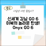 신세계 강남] 오닉스 GO 6, 놀라운 이북의 탄생!