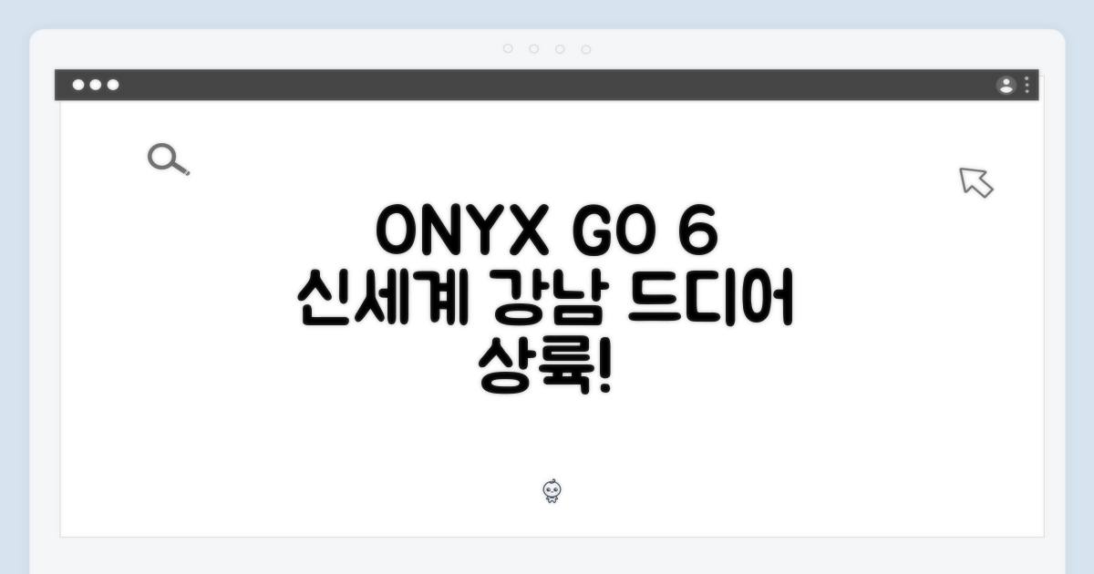 신세계 강남, 오닉스 GO 6 상륙!
