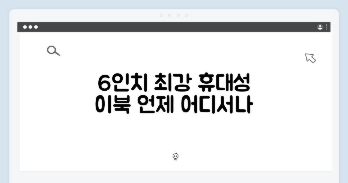 6인치, 휴대성 최강 이북