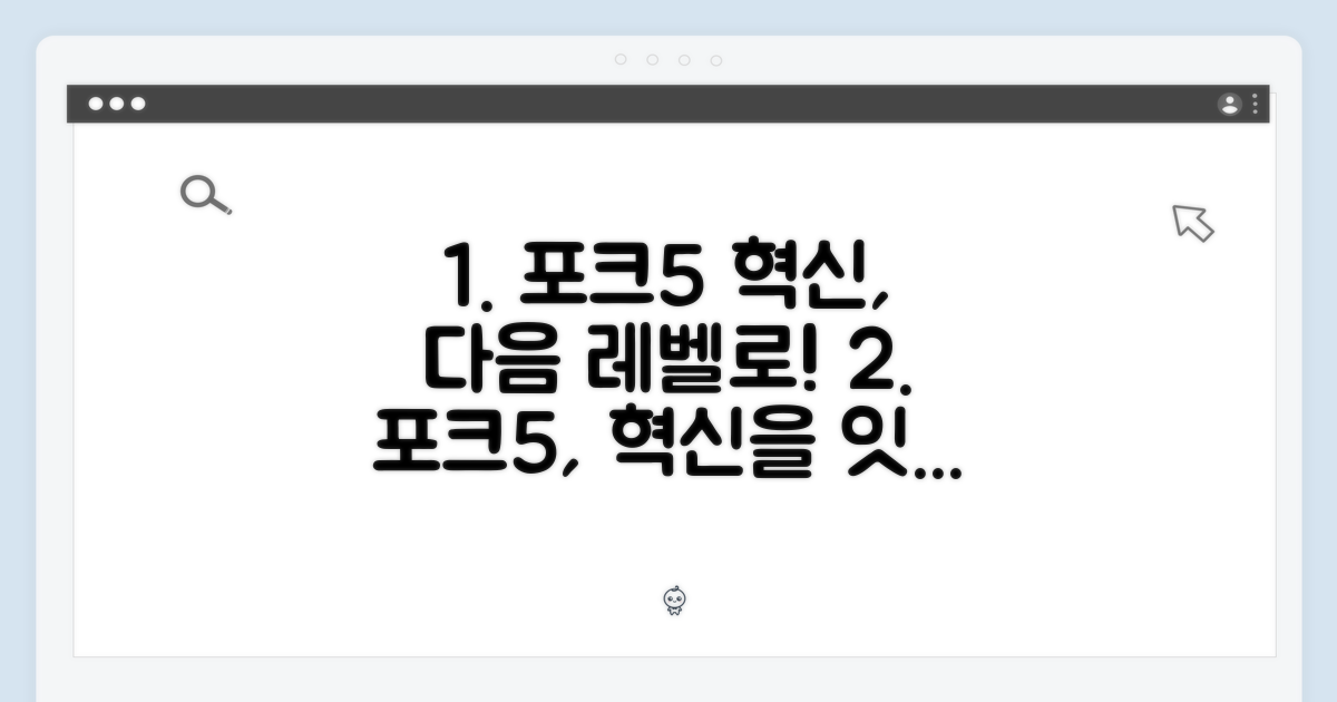포크5를 잇는 혁신
