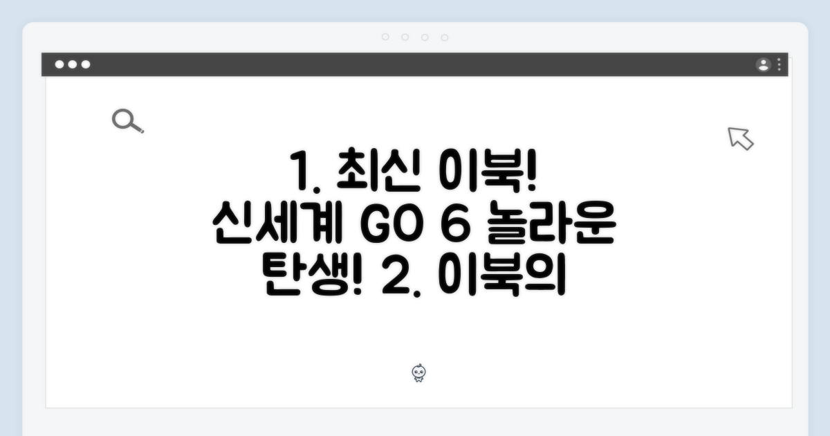 신세계 강남] 오닉스 GO 6, 놀라운 이북의 탄생!