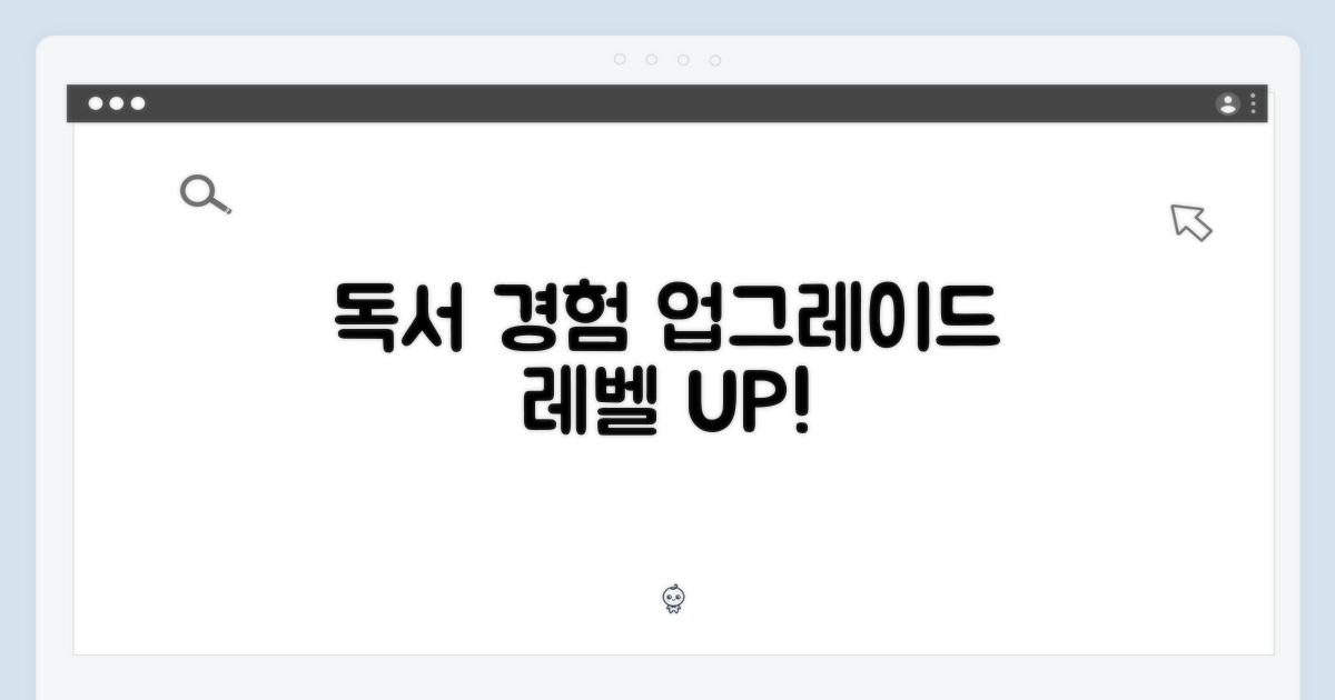 독서 경험, 업그레이드