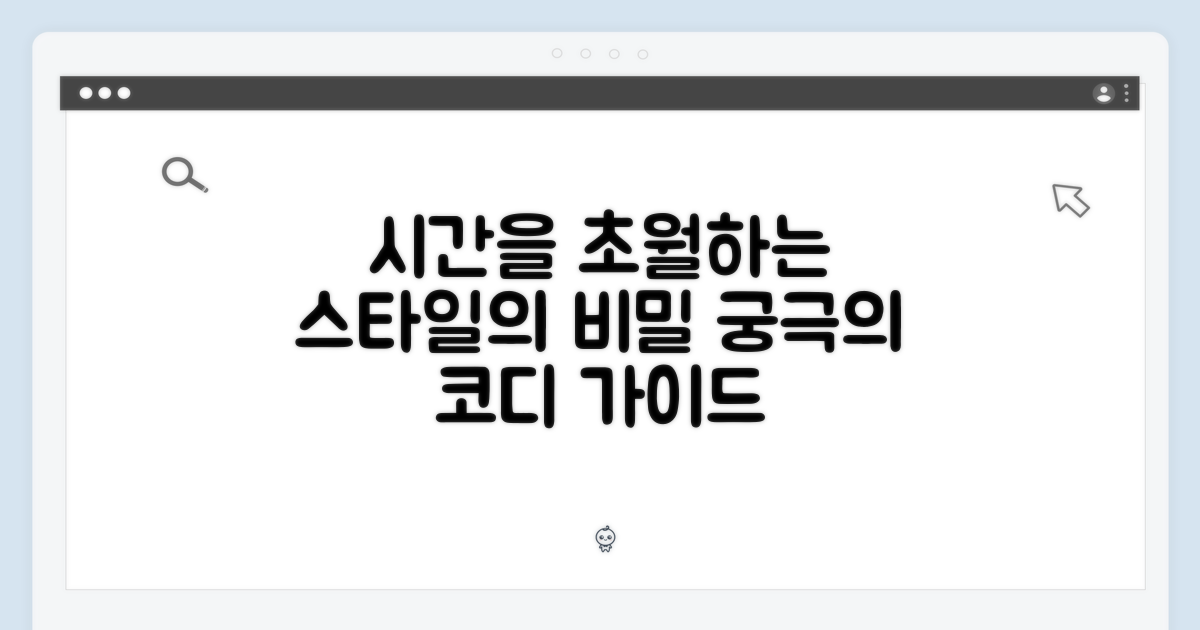 코디 가이드, 시대를 초월한 매력