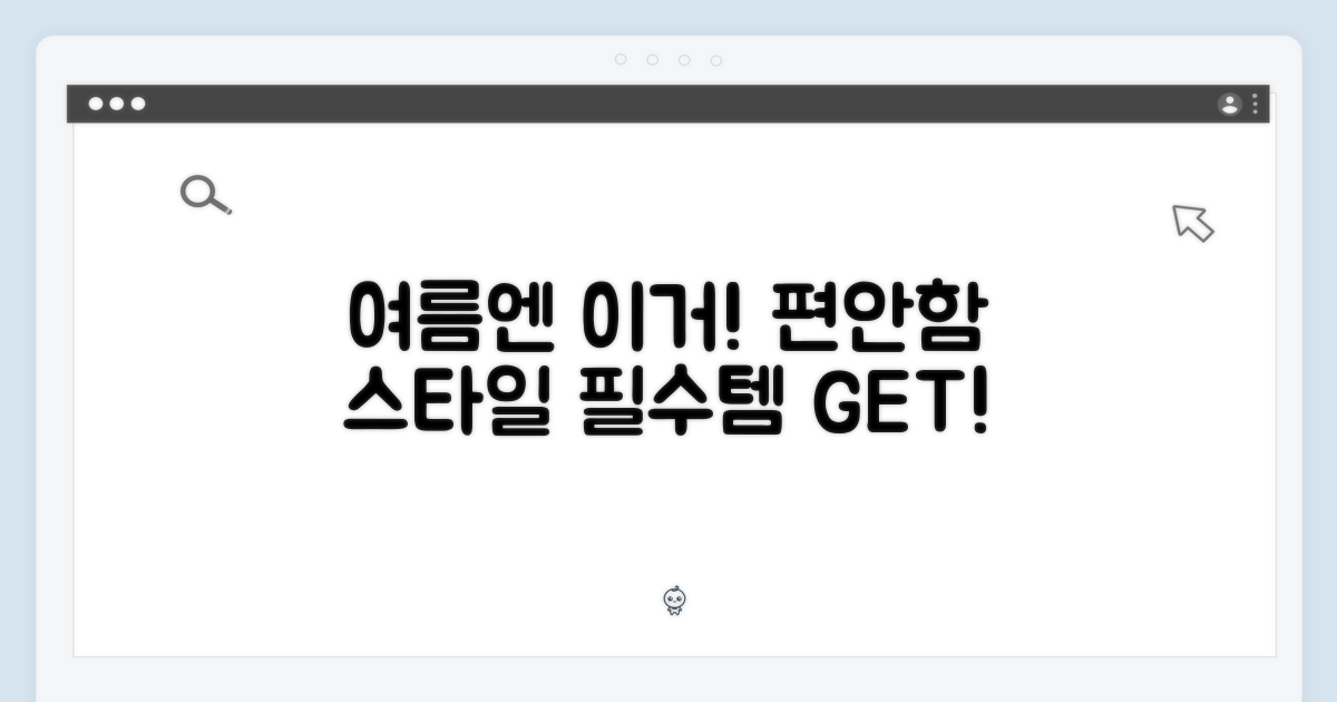 여름 필수템, 편안함과 멋