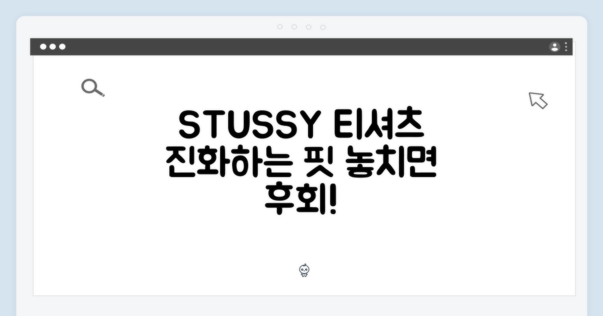 스투시 기본티, 진화하는 핏