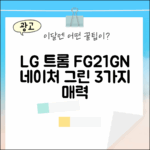 LG 트롬 FG21GN: 네이처 그린 3가지 매력