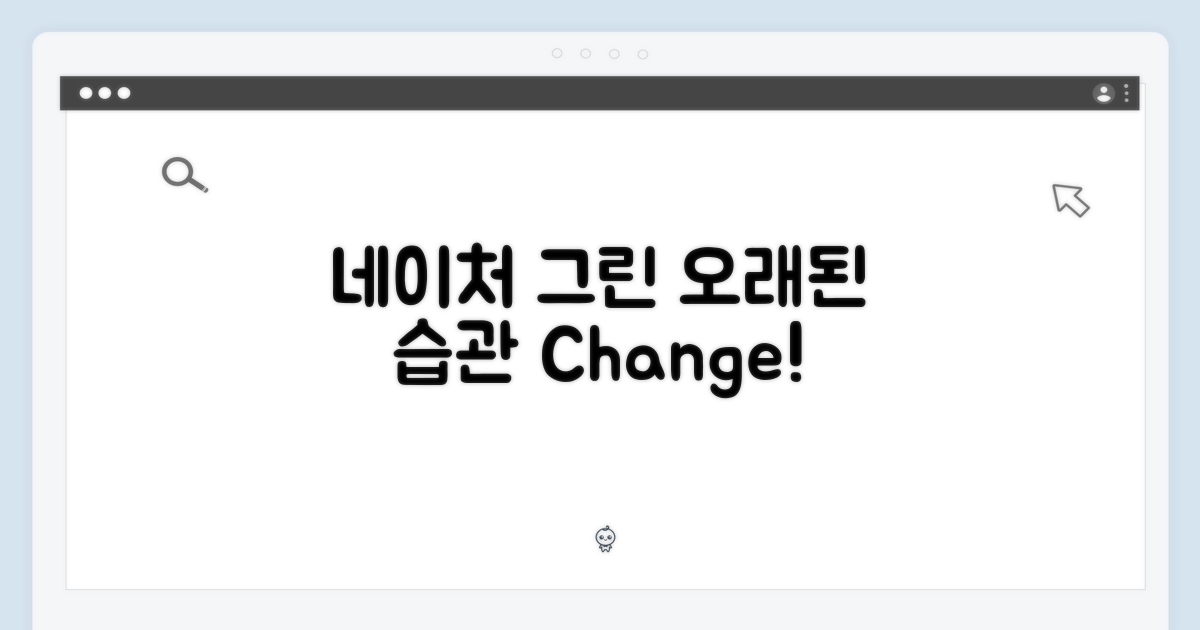 네이처 그린, 오래된 습관과 달라