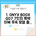 오닉스 북스 7인치 GO7, 누구나 페이지 후속 흑백 이북리더기