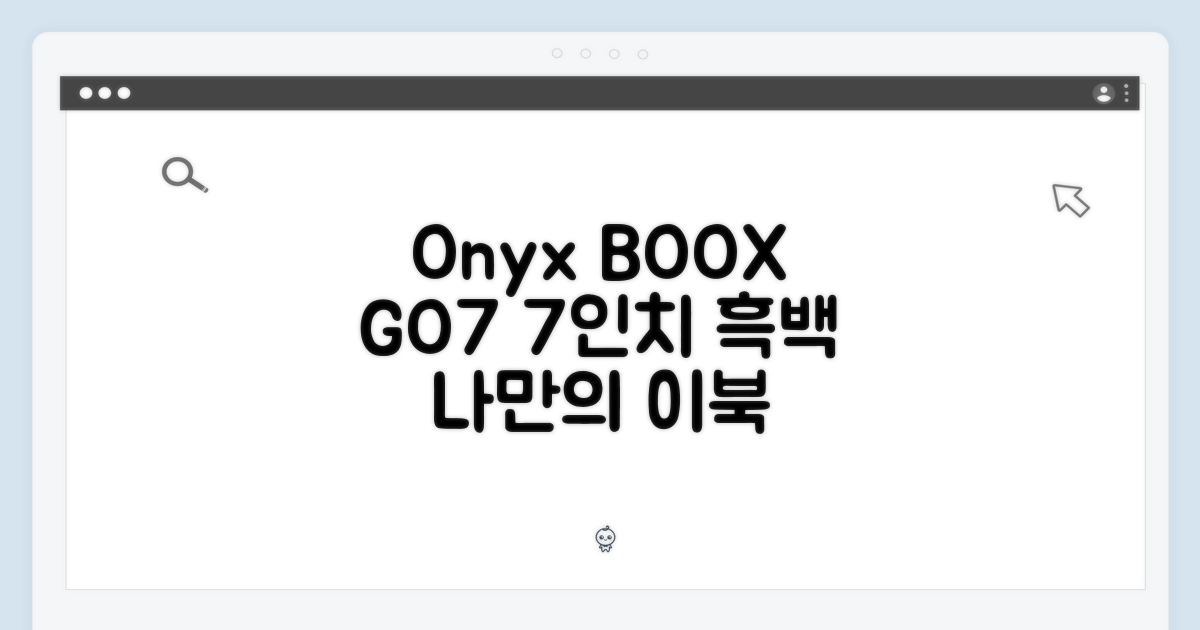 오닉스 북스 7인치 GO7, 누구나 페이지 후속 흑백 이북리더기