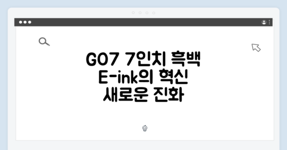 7인치 GO7, 흑백 전자책의 진화
