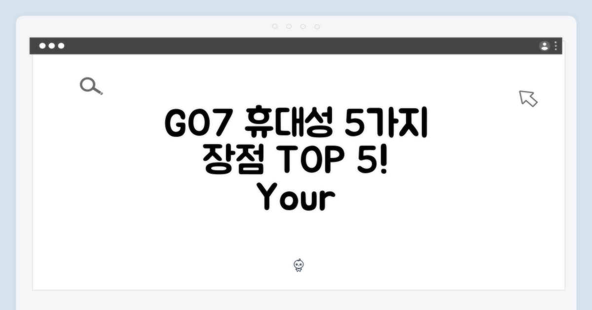 5가지 휴대성 장점, GO7