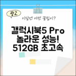 갤럭시북5 프로, 놀라운 성능! 512GB