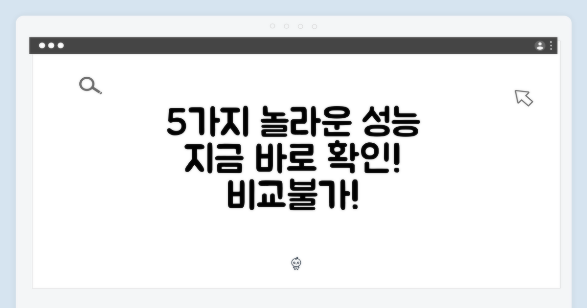 5가지 놀라운 성능